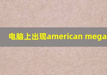 电脑上出现american megatrends